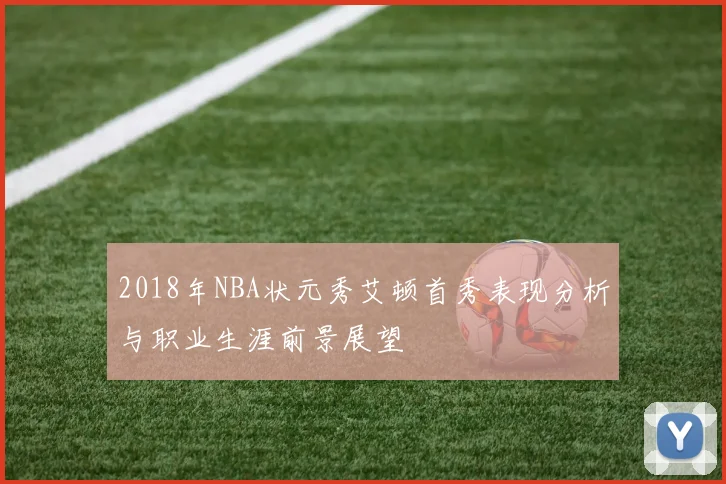 2018年NBA状元秀艾顿首秀表现分析与职业生涯前景展望