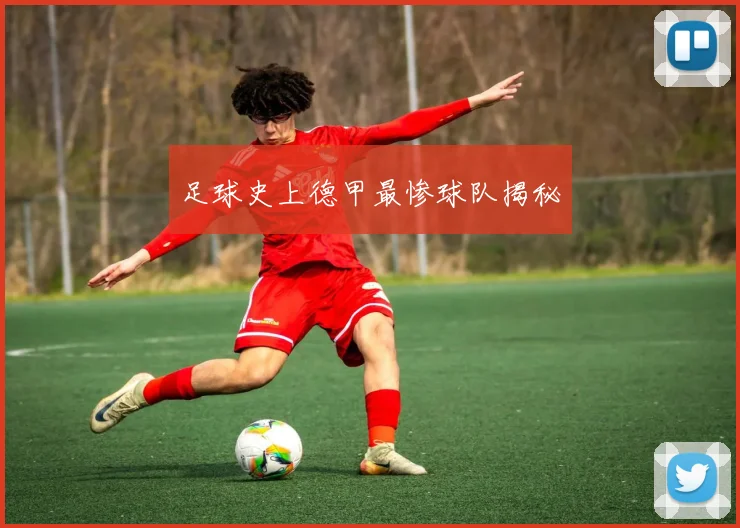 足球史上德甲最惨球队揭秘