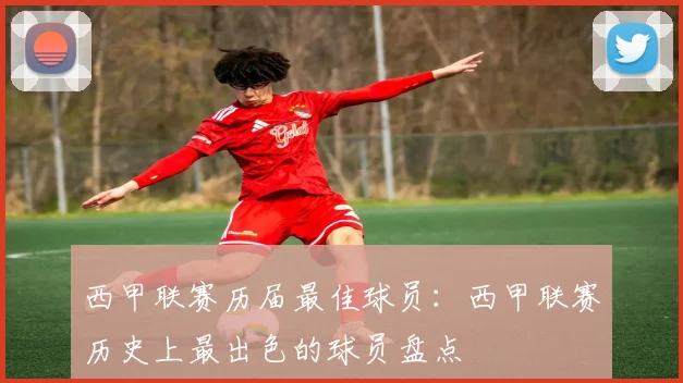 西甲联赛历届最佳球员：西甲联赛历史上最出色的球员盘点