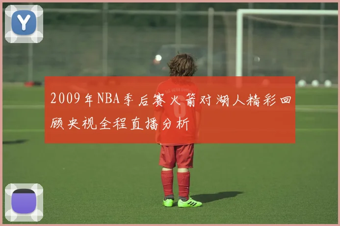 2009年NBA季后赛火箭对湖人精彩回顾央视全程直播分析