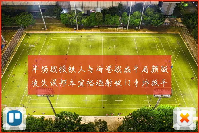半场战报铁人与海港战成平局颜骏凌失误邦本宜裕远射破门李帅扳平